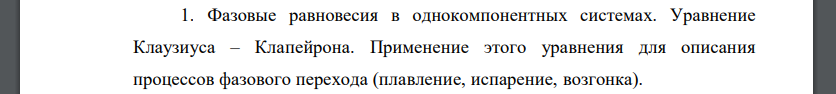 Фазовые равновесия в однокомпонентных системах. Уравнение Клаузиуса – Клапейрона. Применение этого уравнения для описания