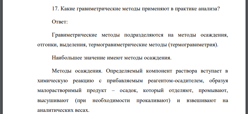 Какие гравиметрические методы применяют в практике анализа?