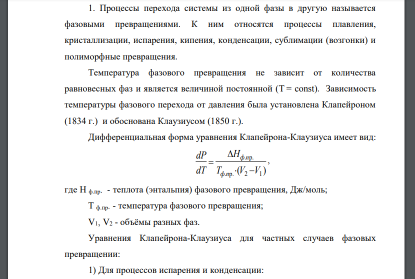 Фазовые равновесия в однокомпонентных системах. Уравнение Клаузиуса – Клапейрона. Применение этого уравнения для описания