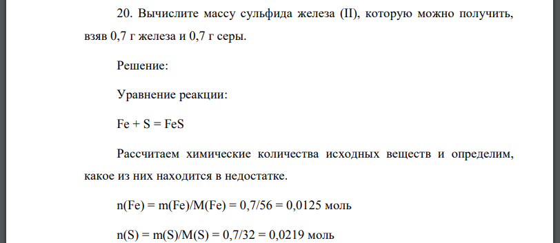 Вычислите массу сульфида железа (II), которую можно получить, взяв 0,7 г железа и 0,7 г серы