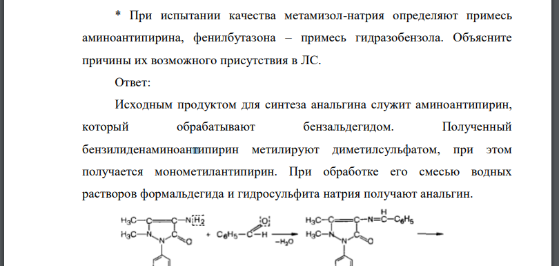 При испытании качества метамизол-натрия определяют примесь аминоантипирина, фенилбутазона – примесь гидразобензола. Объясните