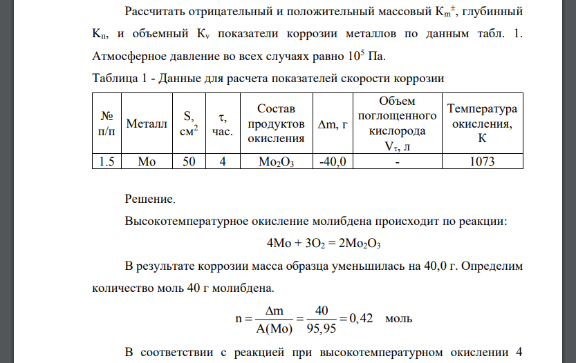 Рассчитать отрицательный и положительный массовый Кm , глубинный Kп, и объемный Кv показатели коррозии металлов