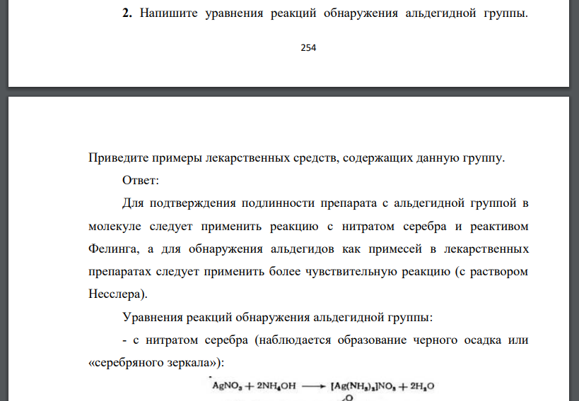 Напишите уравнения реакций обнаружения альдегидной группы.  255 Приведите примеры лекарственных средств, содержащих данную группу