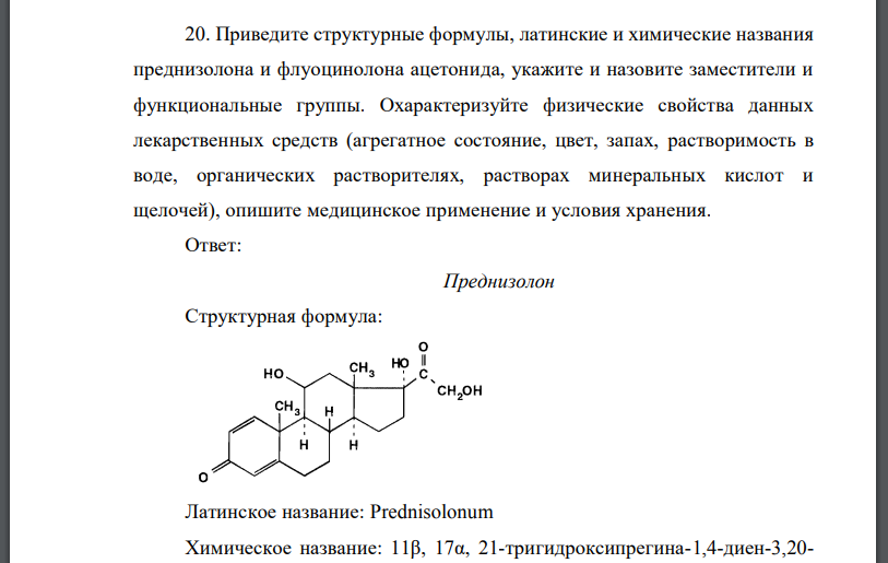 Приведите структурные формулы, латинские и химические названия преднизолона и флуоцинолона ацетонида, укажите и назовите заместители и