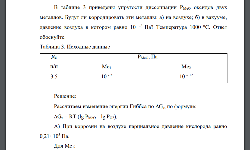 В таблице 3 приведены упругости диссоциации РМеО оксидов двух металлов. Будут ли корродировать эти металлы: а) на воздухе