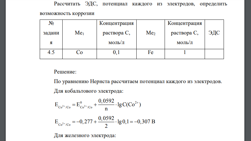 Рассчитать ЭДС, потенциал каждого из электродов, определить возможность коррозии