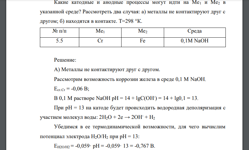 Какие катодные и анодные процессы могут идти на Ме1 и Ме2 в указанной среде? Рассмотреть два случая