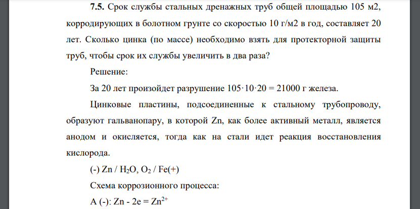 Срок службы стальных дренажных труб общей площадью 105 м2, корродирующих в болотном грунте со скоростью 10 г/м2 в год