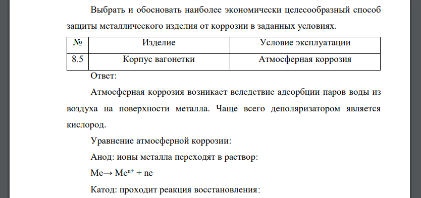 Выбрать и обосновать наиболее экономически целесообразный способ защиты металлического изделия от коррозии в заданных условиях.