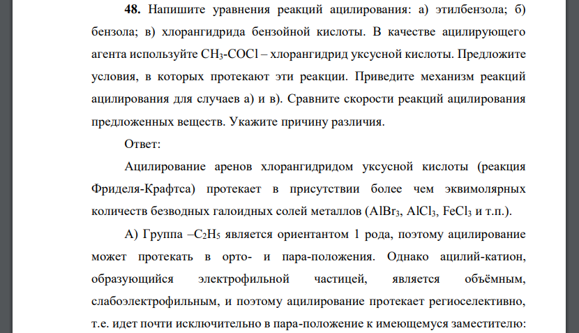 Напишите уравнения реакций ацилирования: а) этилбензола; б) бензола; в) хлорангидрида бензойной кислоты