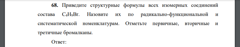 Приведите структурные формулы всех изомерных соединений состава C4H9Br. Назовите их по радикально-функциональной