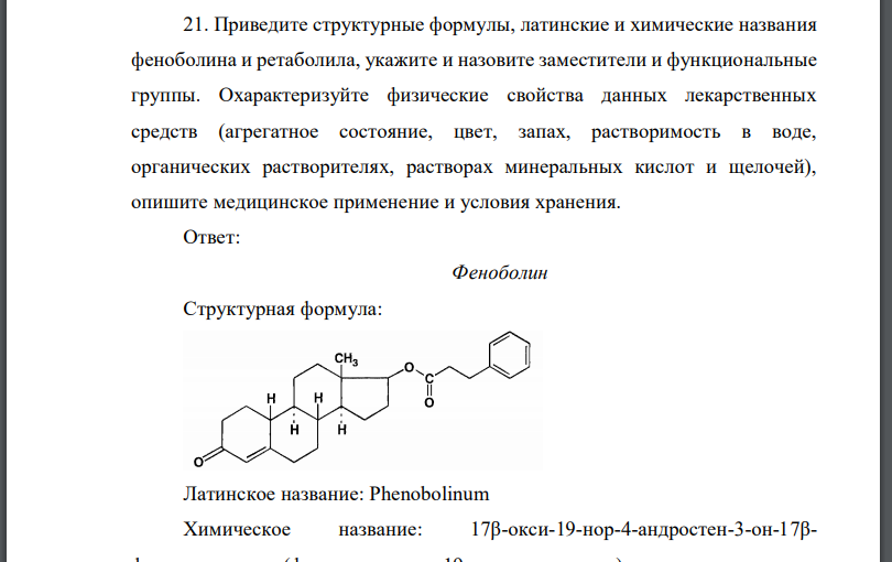 Приведите структурные формулы, латинские и химические названия феноболина и ретаболила, укажите и назовите заместители и функциональные