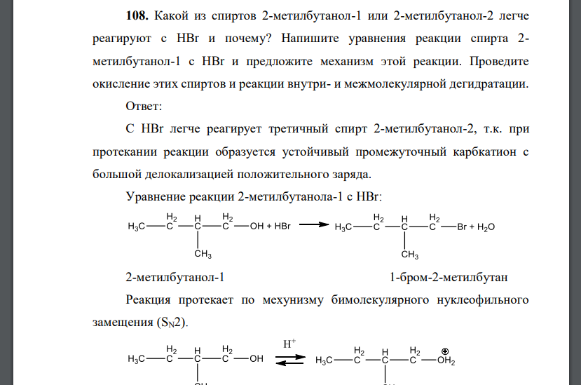 Какой из спиртов 2-метилбутанол-1 или 2-метилбутанол-2 легче реагируют с HBr и почему? Напишите уравнения