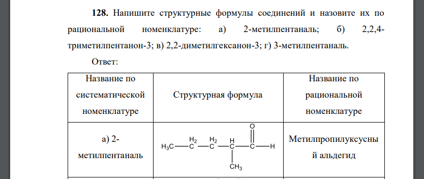 Напишите структурные формулы соединений и назовите их по рациональной номенклатуре: а) 2-метилпентаналь