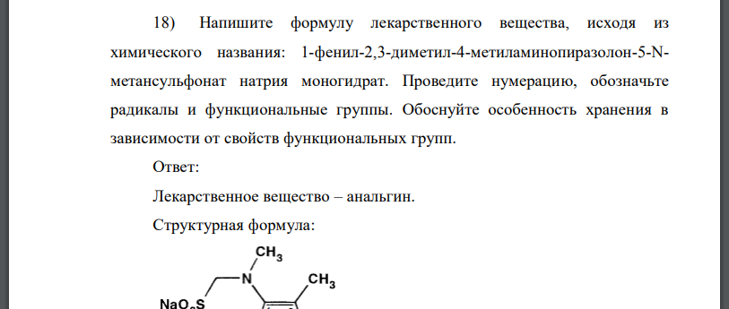 Напишите формулу лекарственного вещества, исходя из химического названия: 1-фенил-2,3-диметил-4-метиламинопиразолон-5-N