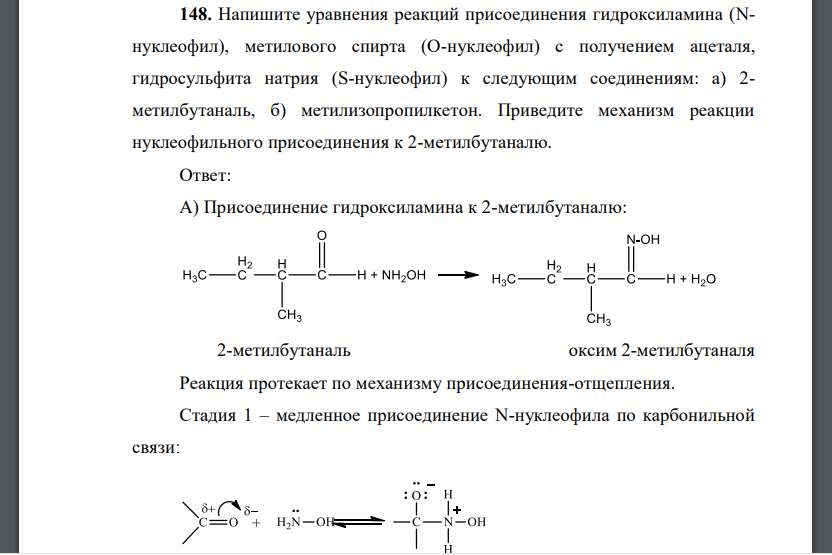 Напишите уравнения реакций присоединения гидроксиламина (Nнуклеофил), метилового спирта (О-нуклеофил) с получением ацеталя