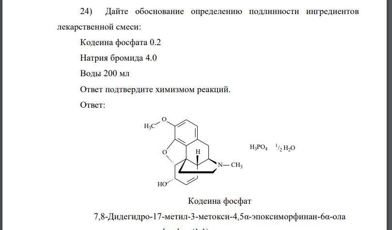 Дайте обоснование определению подлинности ингредиентов лекарственной смеси: Кодеина фосфата 0.2 Натрия бромида 4.0 Воды 200 мл
