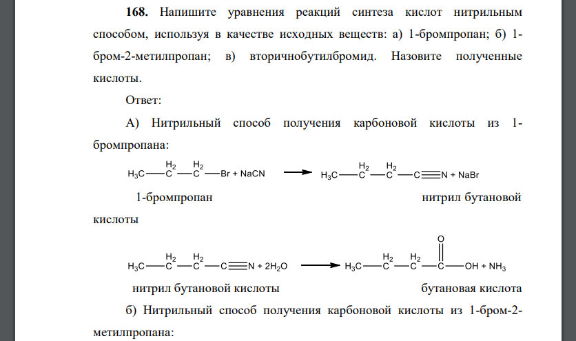 Напишите уравнения реакций синтеза кислот нитрильным способом, используя в качестве исходных веществ