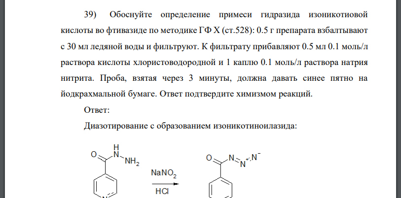 Обоснуйте определение примеси гидразида изоникотиовой кислоты во фтивазиде по методике ГФ Х (ст.528): 0.5 г препарата взбалтывают