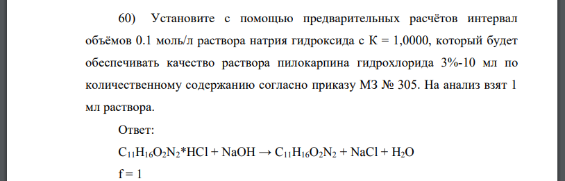 Установите с помощью предварительных расчётов интервал объёмов 0.1 моль/л раствора натрия гидроксида с К = 1,0000, который будет