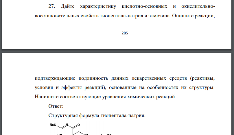 Дайте характеристику кислотно-основных и окислительновосстановительных свойств тиопентала-натрия и этмозина. Опишите реакции,