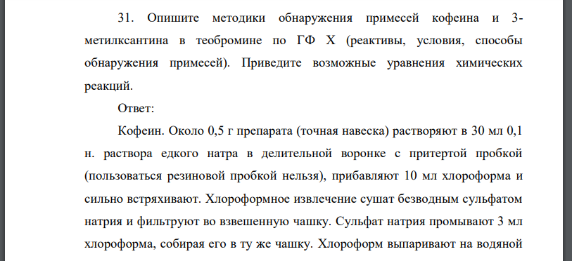 Опишите методики обнаружения примесей кофеина и 3- метилксантина в теобромине по ГФ Х (реактивы, условия, способы