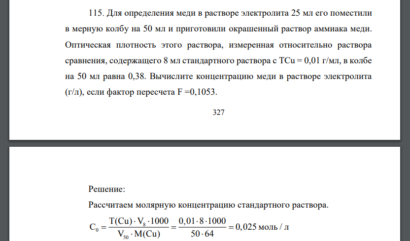 Для определения меди в растворе электролита 25 мл его поместили в мерную колбу на 50 мл и приготовили окрашенный