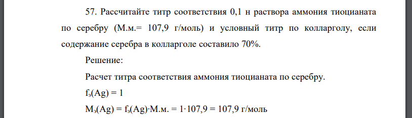 Рассчитайте титр соответствия 0,1 н раствора аммония тиоцианата по серебру (М.м.= 107,9 г/моль) и условный титр по колларголу, если