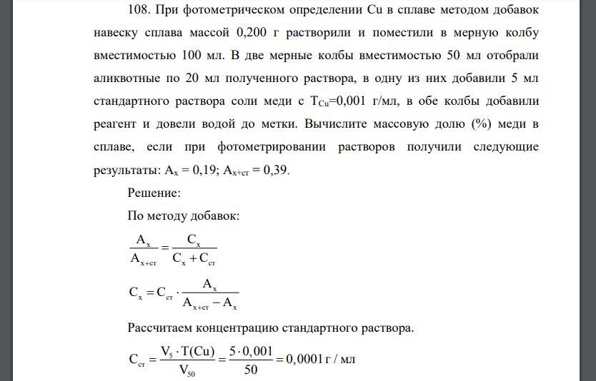 При фотометрическом определении Сu в сплаве методом добавок навеску сплава массой 0,200 г растворили