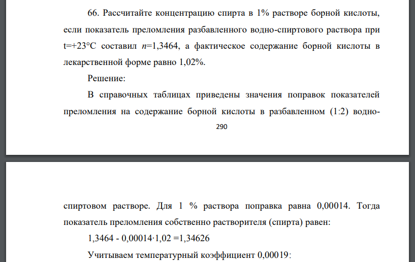 Рассчитайте концентрацию спирта в 1% растворе борной кислоты, если показатель преломления разбавленного водно-спиртового раствора при