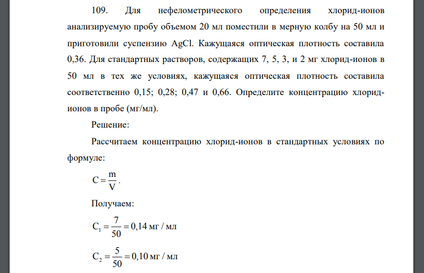 Для нефелометрического определения хлорид-ионов анализируемую пробу объемом 20 мл поместили в мерную колбу