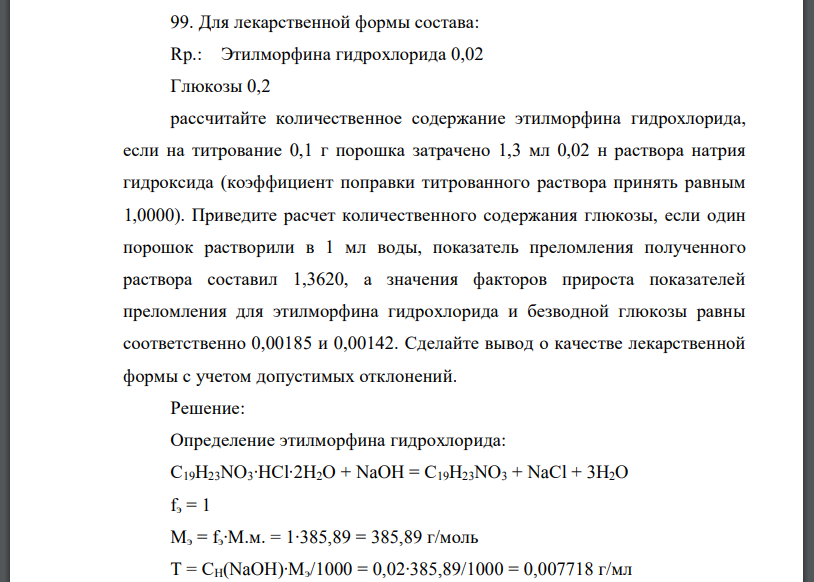 Для лекарственной формы состава: Rp.: Этилморфина гидрохлорида 0,02 Глюкозы 0,2 рассчитайте количественное содержание этилморфина гидрохлорида