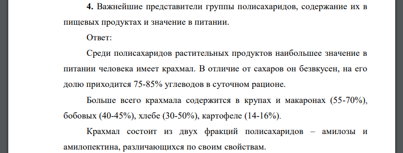 Важнейшие представители группы полисахаридов, содержание их в пищевых продуктах и значение в питании.