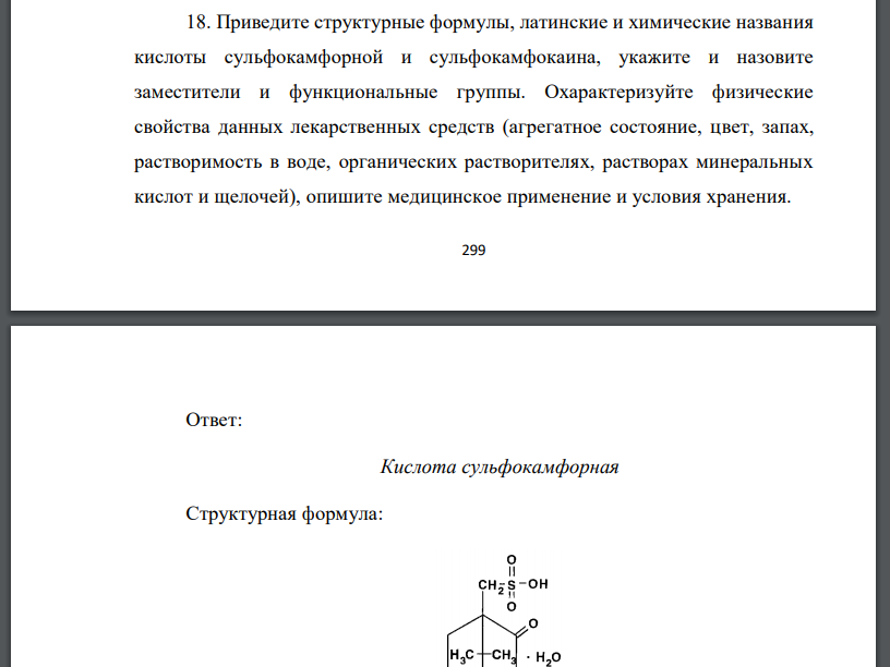 Приведите структурные формулы, латинские и химические названия кислоты сульфокамфорной и сульфокамфокаина, укажите и назовите