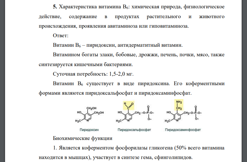 Характеристика витамина В6: химическая природа, физиологическое действие, содержание в продуктах растительного