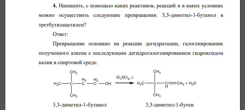 Напишите, с помощью каких реактивов, реакций и в каких условиях можно осуществить следующие превращения: 3,3-диметил-1-бутанол