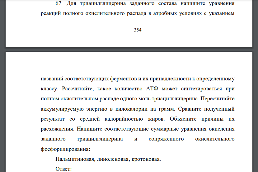 Для триацилглицерина заданного состава напишите уравнения реакций полного окислительного распада в аэробных условиях