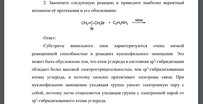 Закончите следующую реакцию и приведите наиболее вероятный механизм её протекания и его обоснование