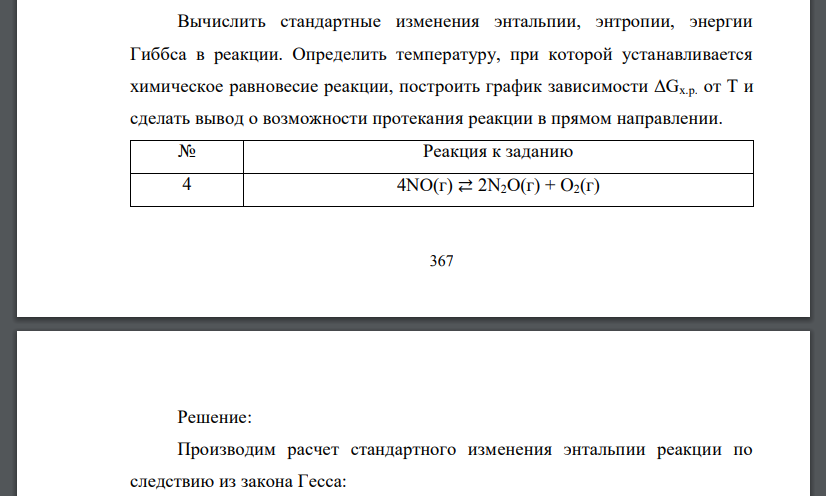 Вычислить стандартные изменения энтальпии, энтропии, энергии Гиббса в реакции. Определить температуру, при которой