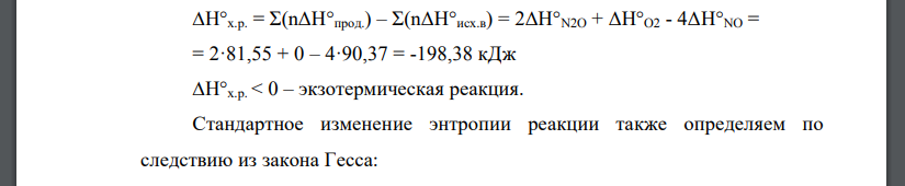 Вычислить стандартные изменения энтальпии, энтропии, энергии Гиббса в реакции. Определить температуру, при которой