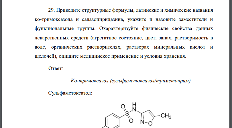 Приведите структурные формулы, латинские и химические названия ко-тримоксазола и салазопиридазина, укажите и назовите заместители и