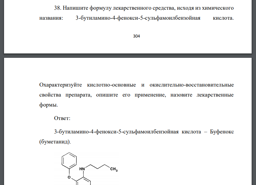 Напишите формулу лекарственного средства, исходя из химического названия: 3-бутиламино-4-фенокси-5-сульфамоилбензойная кислота