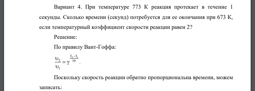 При температуре 773 К реакция протекает в течение 1 секунды. Сколько времени (секунд) потребуется для ее окончания