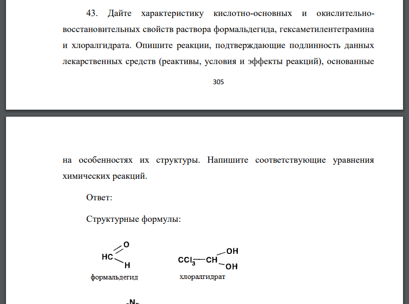 Дайте характеристику кислотно-основных и окислительновосстановительных свойств раствора формальдегида, гексаметилентетрамина