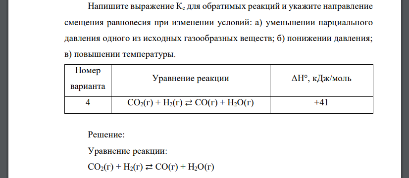 Напишите выражение Кс для обратимых реакций и укажите направление смещения равновесия при изменении условий