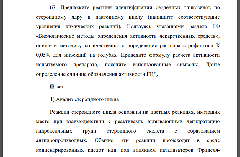 Предложите реакции идентификации сердечных гликозидов по стероидному ядру и лактонному циклу (напишите соответствующие