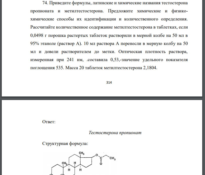 Приведите формулы, латинские и химические названия тестостерона пропионата и метилтестостерона. Предложите химические и физико