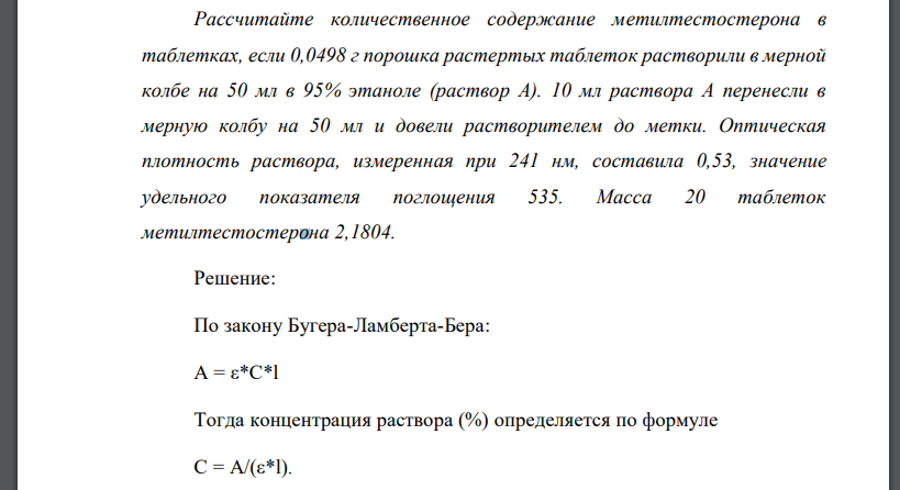 Рассчитайте количественное содержание метилтестостерона в таблетках, если 0,0498 г порошка растертых таблеток растворили в мерной