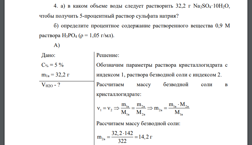 Растворы а) в каком объеме воды следует растворить 32,2 г Na2SO4·10H2O, чтобы получить 5-процентный раствор