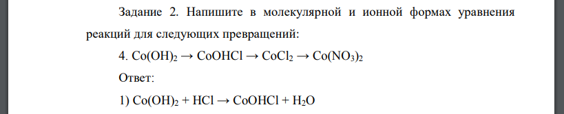 Напишите в молекулярной и ионной формах уравнения реакций для следующих превращений: Co(OH)2 → CoOHCl → CoCl2 → Co(NO3)2